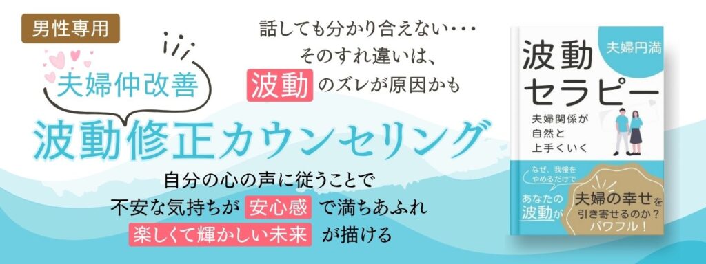 波動修正カウンセリング