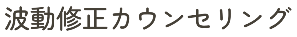 波動修正カウンセリング