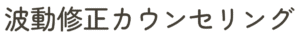 波動修正カウンセリング