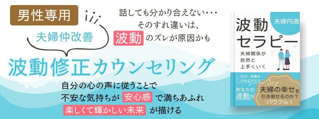 波動修正カウンセリング