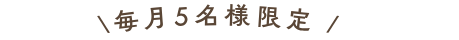 毎月5名様限定