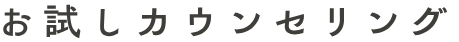 お試しカウンセリング