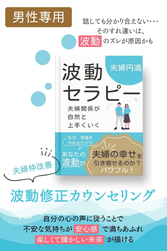 波動修正カウンセリング