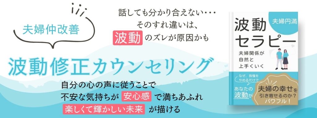 波動修正カウンセリング