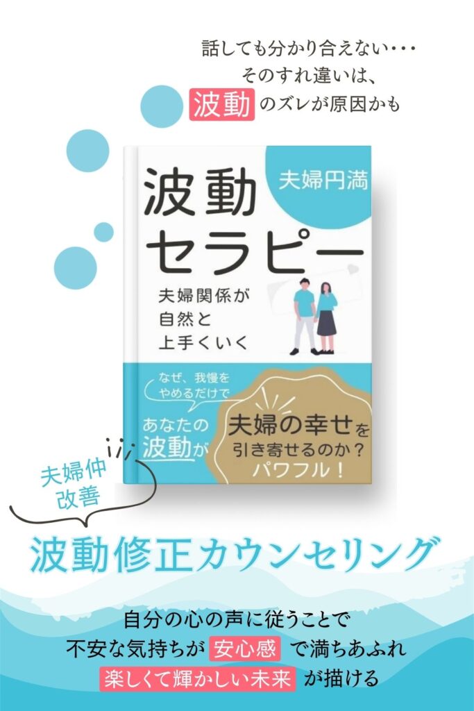 波動修正カウンセリング